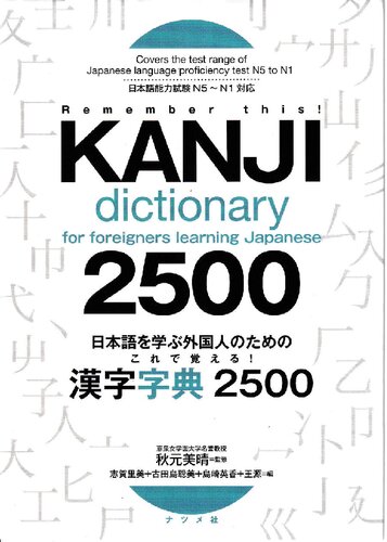 Kanji Dictionary for Foreigners Learning Japanese 2500 N5 to N1 = 日本語を学ぶ外国人のための これで覚える 漢字字典2500