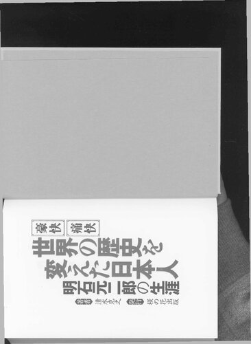 豪快痛快世界の歴史を変えた日本人 : 明石元二郎の生涯