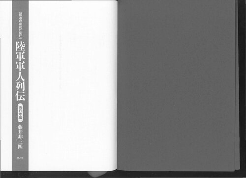 陸軍軍人列伝 西日本編