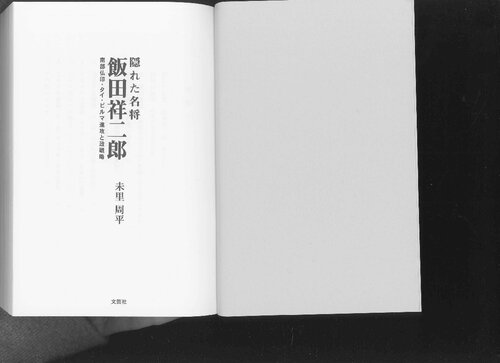 隠れた名将飯田祥二郎 : 南部仏印・タイ・ビルマ進攻と政戦略