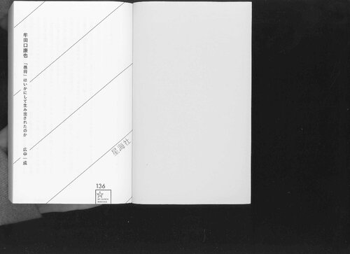 牟田口廉也 : 「愚将」はいかにして生み出されたのか