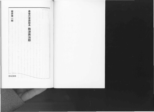 最後の参謀総長, 梅津美治郎