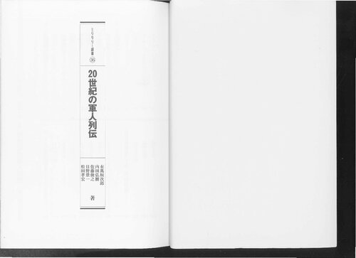 20世紀の軍人列伝
