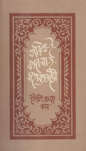 Tarikh-i-Bangala-i-Mohobbotjongi (তারিখ-ই-বঙ্গালা-ই-মহাবতজঙ্গি)