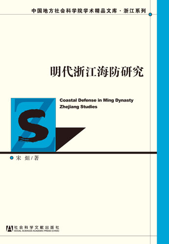 明代浙江海防研究