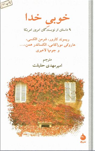 خوبی خدا و 8 داستان دیگر امریکایی