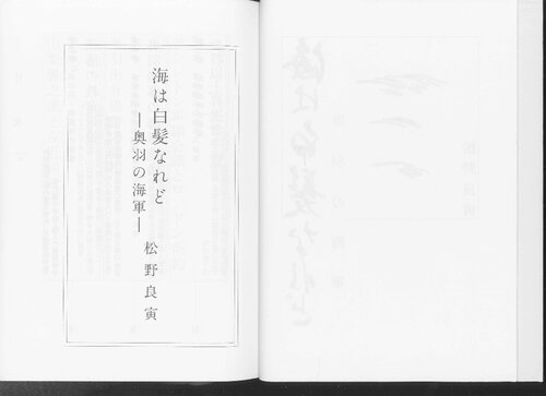 海は白髪なれど : 奥羽の海軍