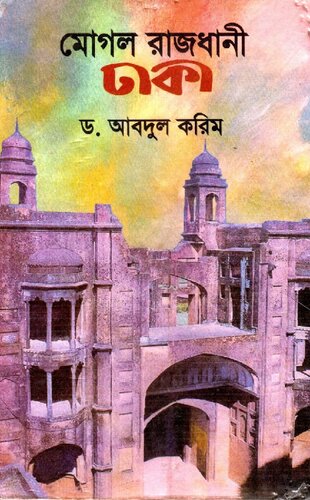 Moghol Rajdhani Dhaka (মোগল রাজধানী ঢাকা)