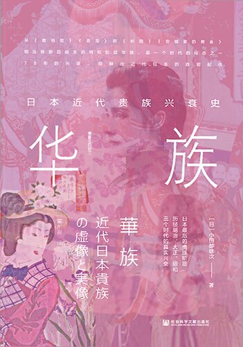 华族: 日本近代贵族兴衰史