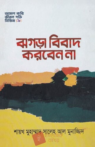 ঝগড়া বিবাদ করবেন না