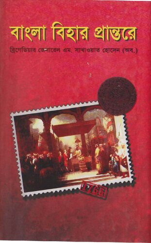Bangla Bihar Prantore (বাংলা বিহার প্রান্তরে)