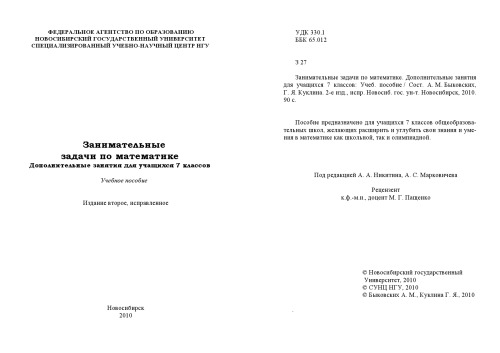 Занимательные задачи по математике. Дополнительные занятия для учащихся 7 классов: Учебное пособие