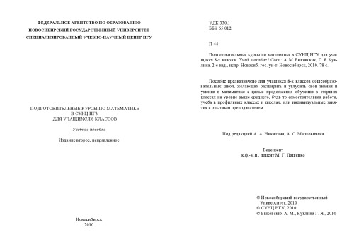 Подготовительные курсы по математике в СУНЦ НГУ для учащихся 8-х классов: Учебное пособие