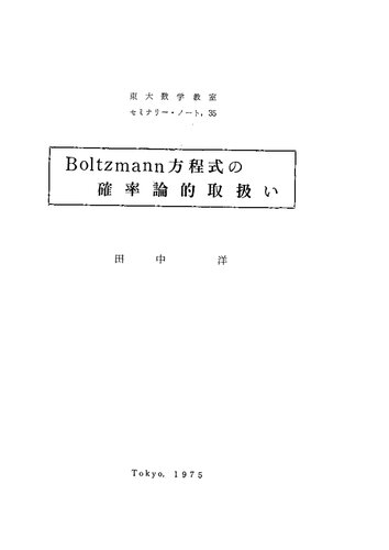 Boltzmann方程式の確率論的取扱い