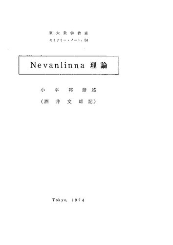 Nevanlinna理論