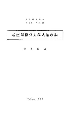 線型偏微分方程式論序説