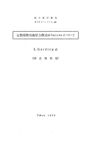 定数係数双曲型方程式のlacunaについて