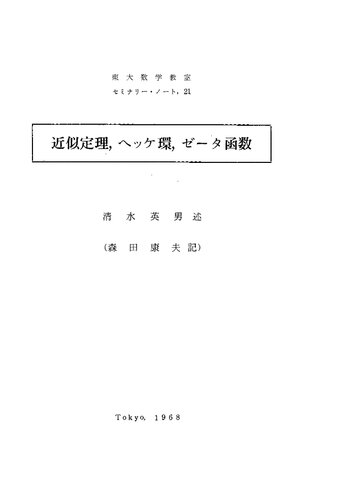 近似定理，ヘッケ環，ゼータ函数