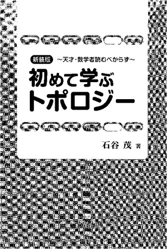 新装版 初めて学ぶトポロジー