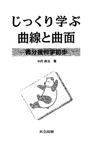 じっくり学ぶ曲線と曲面―微分幾何学初歩