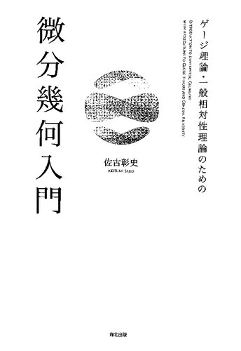 ゲージ理論・一般相対性理論のための 微分幾何入門