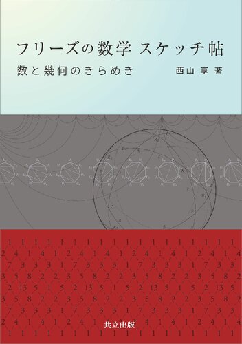 フリーズの数学 スケッチ帖: 数と幾何のきらめき