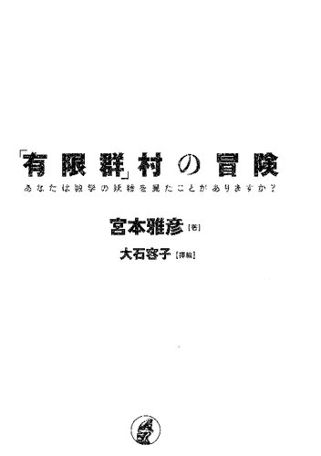 「有限群」村の冒険　あなたは数学の妖精を見たことがありますか？