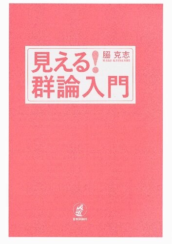 見える! 群論入門