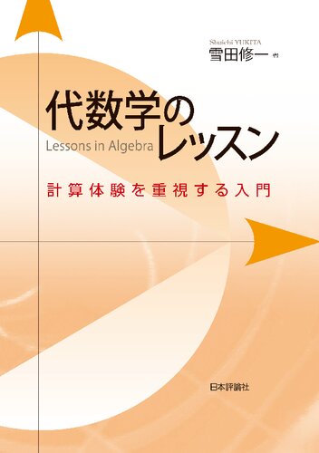 代数学のレッスン 計算体験を重視する入門