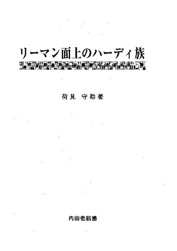 リーマン面上のハーディ族