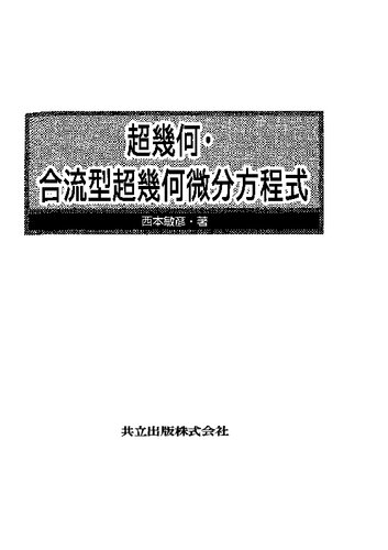 超幾何・合流型超幾何微分方程式