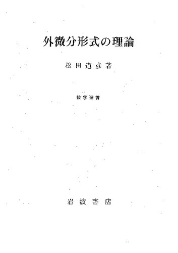 外微分形式の理論