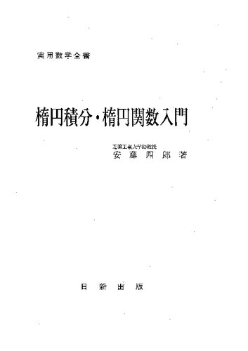 楕円積分・楕円関数入門
