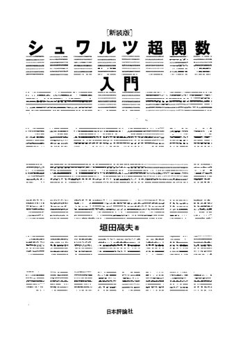 シュワルツ超関数入門 [新装版]