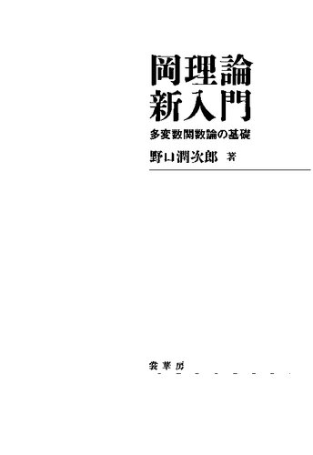 岡理論新入門: 多変数関数論の基礎