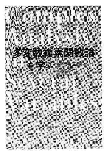 多変数複素関数論を学ぶ