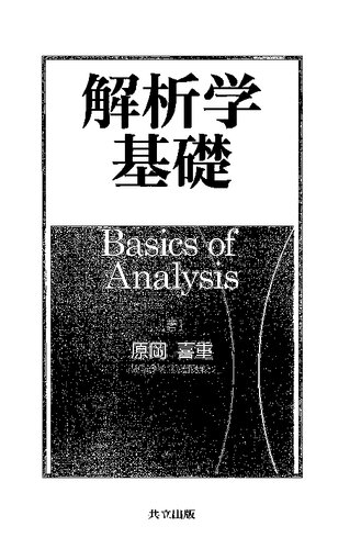 解析学基礎 Basics of Analysis
