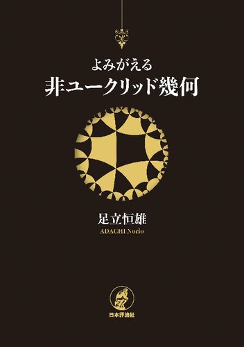 よみがえる非ユークリッド幾何