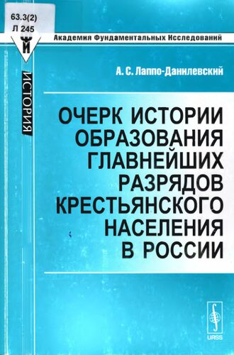 Очерк истории образования главнейших разрядов крестьянского населения в России