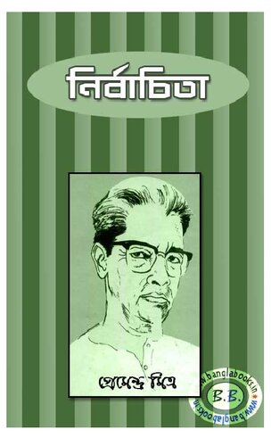 Nirbachita (নির্বাচিতা)