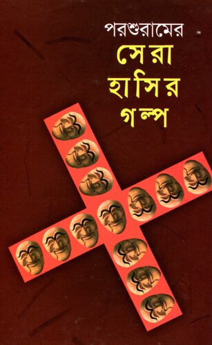 Parshuramer Sera Hasir Galpo (পরশুরামের সেরা হাসির গল্প)