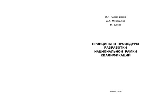 Принципы и процедуры разработки национальной рамки квалификаций: Монография