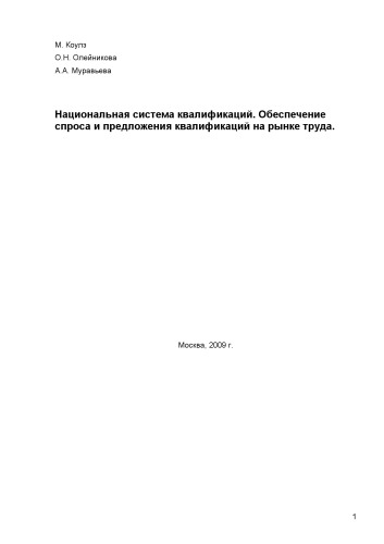 Национальная система квалификаций. Обеспечение спроса и предложения квалификаций на рынке труда
