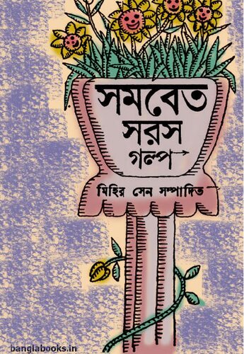 Somobeto Soros Golpo (সমবেত সরস গল্প)