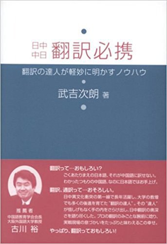 日中中日翻訳必携: 翻訳の達人が軽妙に明かすノウハウ