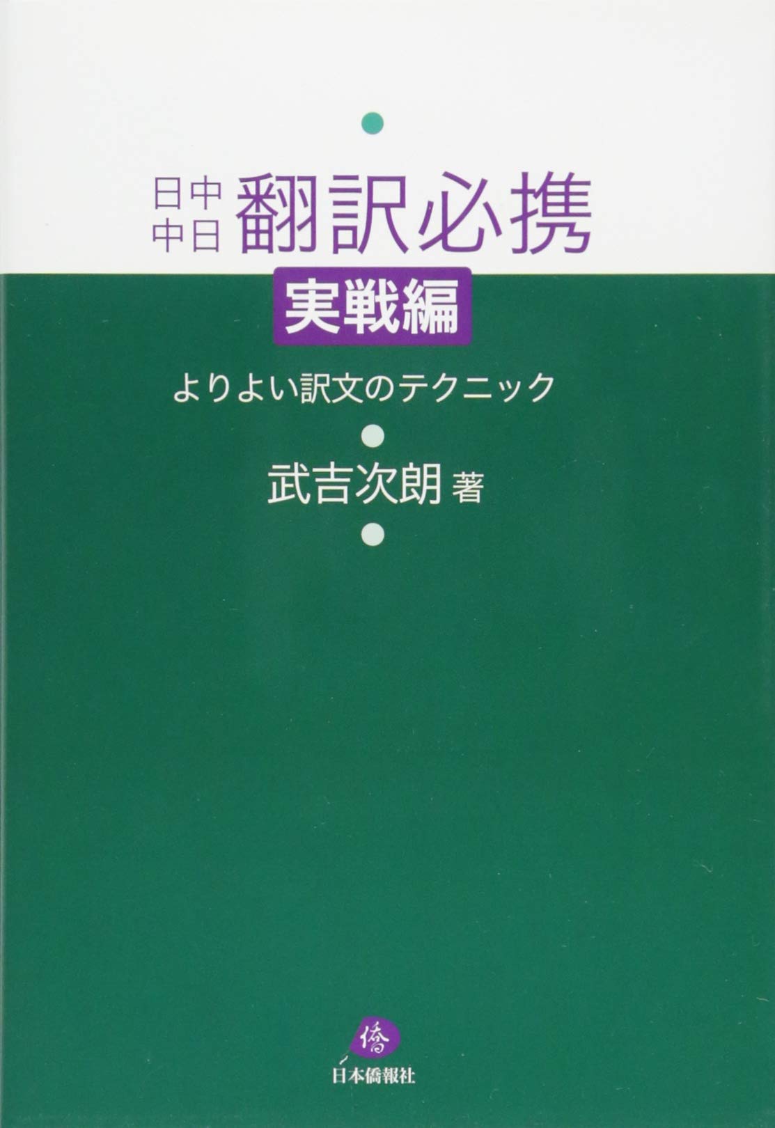 日中中日 翻訳必携 実戦編