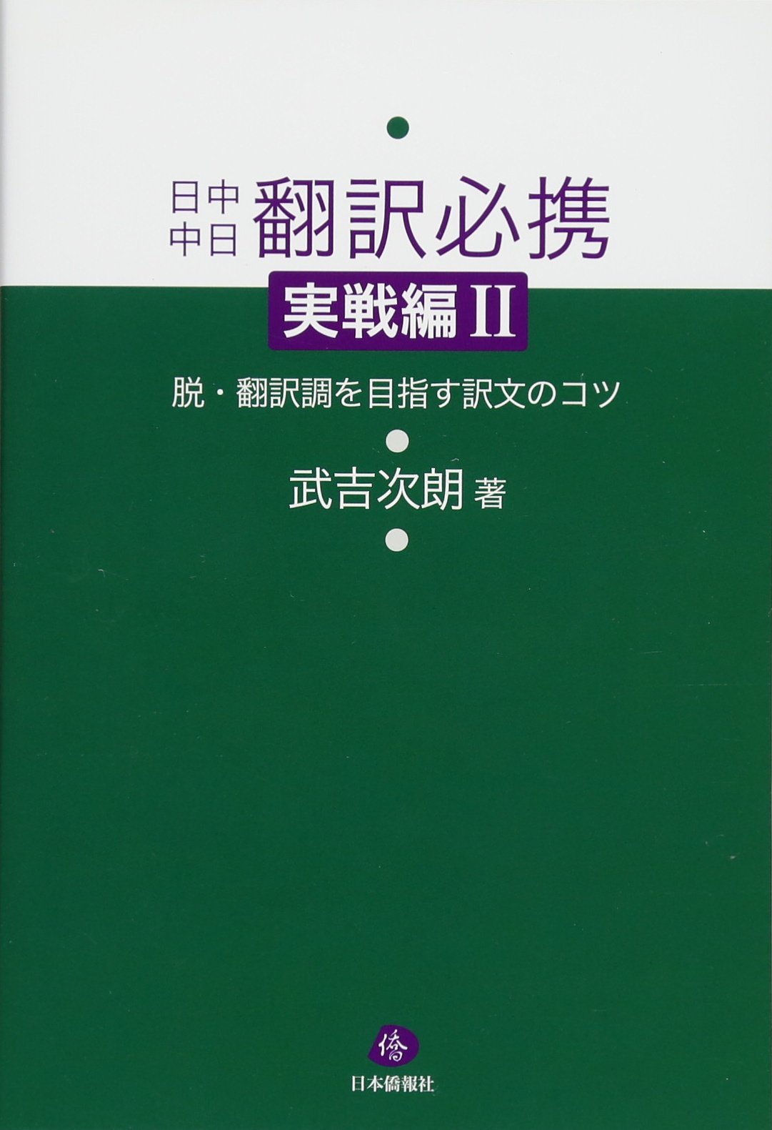 日中中日翻訳必携 実戦編II