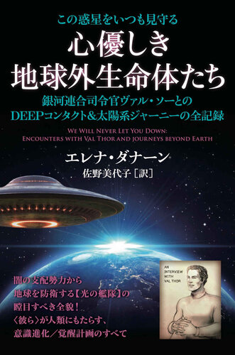 この惑星をいつも見守る 心優しき地球外生命体たち (We will never let you down: Encounters with VAL THOR and Journeys beyond Earth)