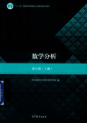 数学分析: 第五版（上册）