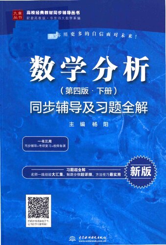 数学分析（第四版·下册）同步辅导及习题全解（高校经典教材同步辅导丛书）